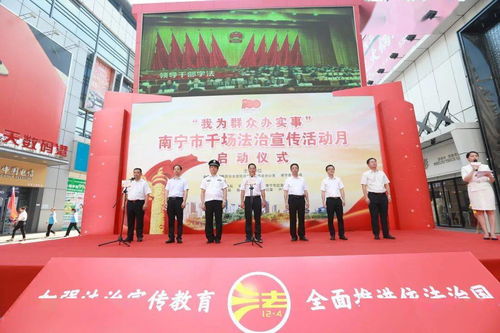 與民同心 與法同行 我為群眾辦實事 —— 南寧市千場法治宣傳活動月正式啟動 助力數據處理與存儲支持服務健康發展